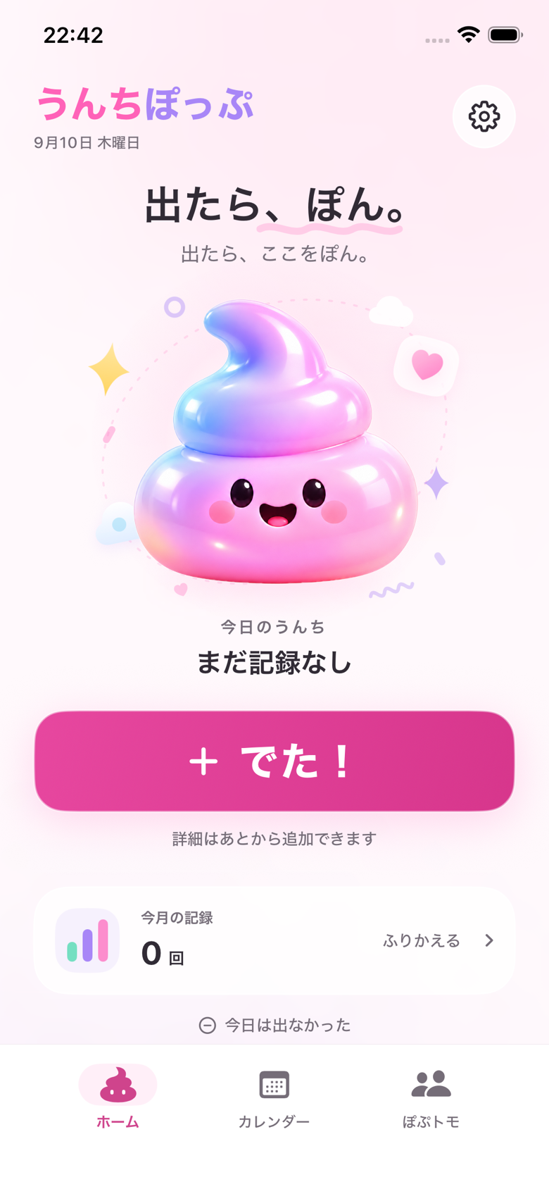 うんちぽっぷの実際のホーム画面。「でた！」ボタンで簡単に記録できます